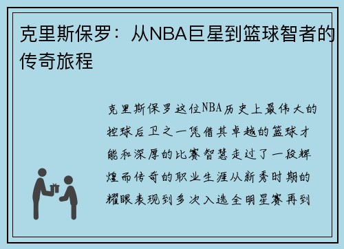 克里斯保罗：从NBA巨星到篮球智者的传奇旅程