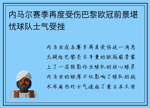 内马尔赛季再度受伤巴黎欧冠前景堪忧球队士气受挫
