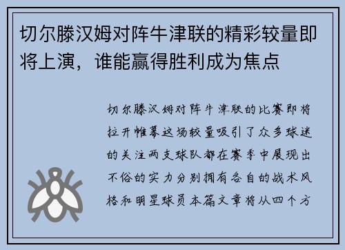 切尔滕汉姆对阵牛津联的精彩较量即将上演，谁能赢得胜利成为焦点