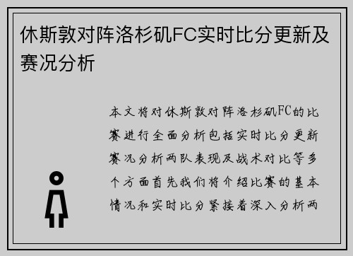 休斯敦对阵洛杉矶FC实时比分更新及赛况分析
