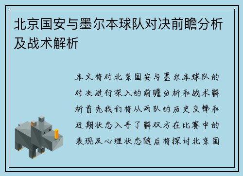 北京国安与墨尔本球队对决前瞻分析及战术解析