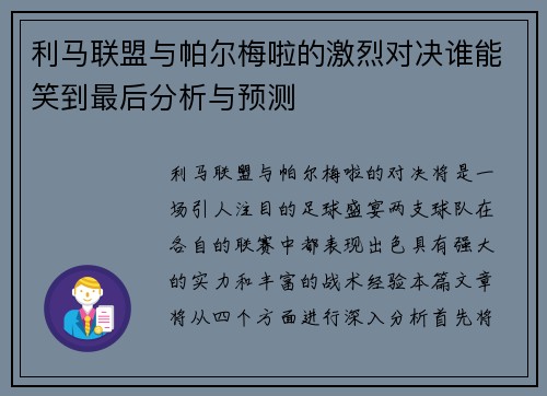 利马联盟与帕尔梅啦的激烈对决谁能笑到最后分析与预测