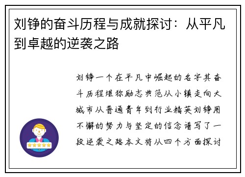 刘铮的奋斗历程与成就探讨：从平凡到卓越的逆袭之路