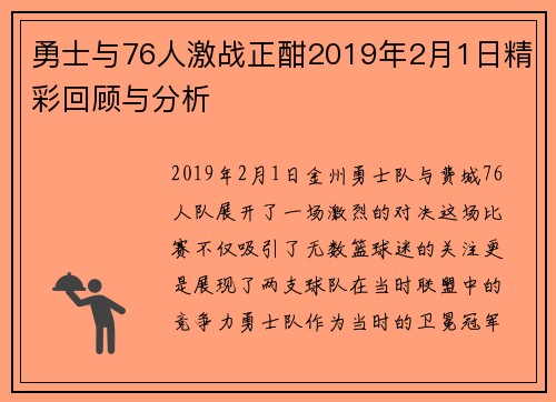 勇士与76人激战正酣2019年2月1日精彩回顾与分析