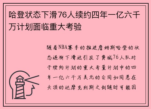 哈登状态下滑76人续约四年一亿六千万计划面临重大考验