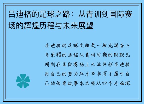 吕迪格的足球之路：从青训到国际赛场的辉煌历程与未来展望
