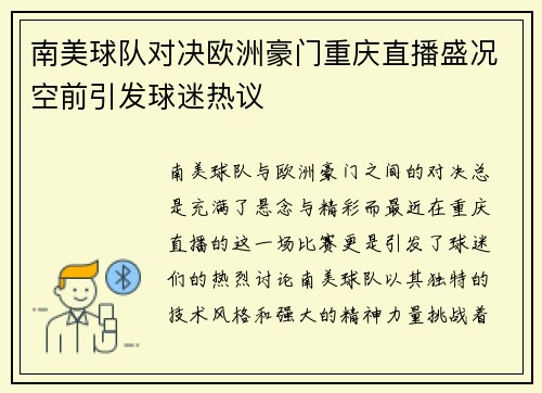 南美球队对决欧洲豪门重庆直播盛况空前引发球迷热议