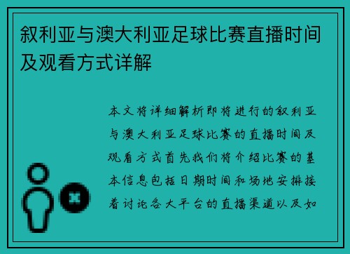 叙利亚与澳大利亚足球比赛直播时间及观看方式详解