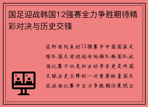 国足迎战韩国12强赛全力争胜期待精彩对决与历史交锋