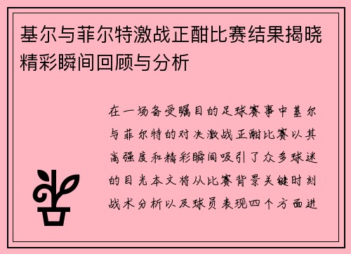 基尔与菲尔特激战正酣比赛结果揭晓精彩瞬间回顾与分析