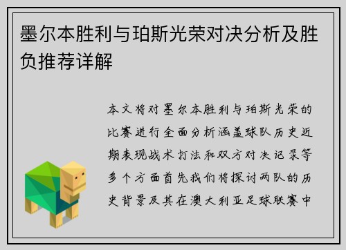 墨尔本胜利与珀斯光荣对决分析及胜负推荐详解