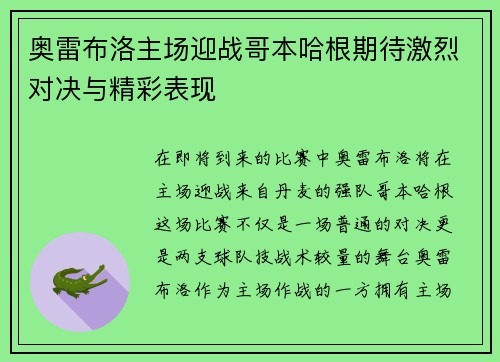 奥雷布洛主场迎战哥本哈根期待激烈对决与精彩表现
