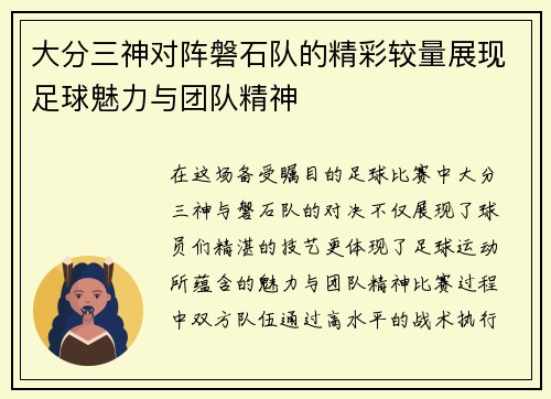 大分三神对阵磐石队的精彩较量展现足球魅力与团队精神