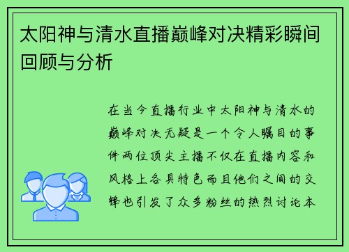 太阳神与清水直播巅峰对决精彩瞬间回顾与分析