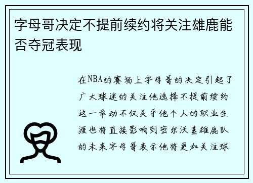 字母哥决定不提前续约将关注雄鹿能否夺冠表现