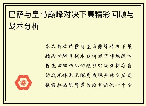 巴萨与皇马巅峰对决下集精彩回顾与战术分析