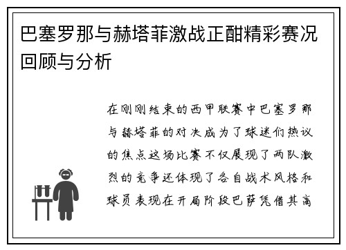 巴塞罗那与赫塔菲激战正酣精彩赛况回顾与分析