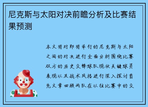 尼克斯与太阳对决前瞻分析及比赛结果预测