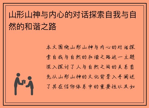 山形山神与内心的对话探索自我与自然的和谐之路