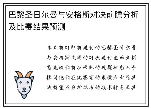 巴黎圣日尔曼与安格斯对决前瞻分析及比赛结果预测