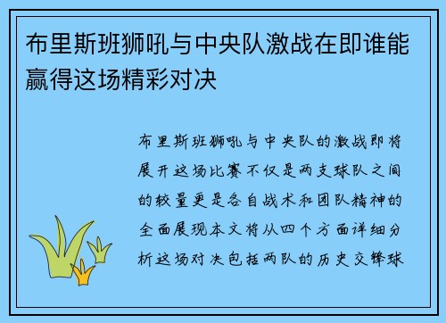 布里斯班狮吼与中央队激战在即谁能赢得这场精彩对决
