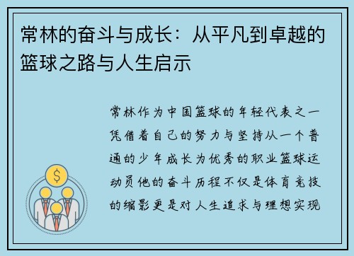 常林的奋斗与成长：从平凡到卓越的篮球之路与人生启示