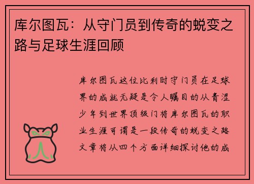 库尔图瓦：从守门员到传奇的蜕变之路与足球生涯回顾