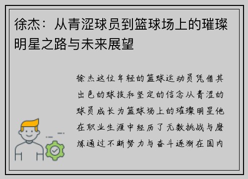 徐杰：从青涩球员到篮球场上的璀璨明星之路与未来展望