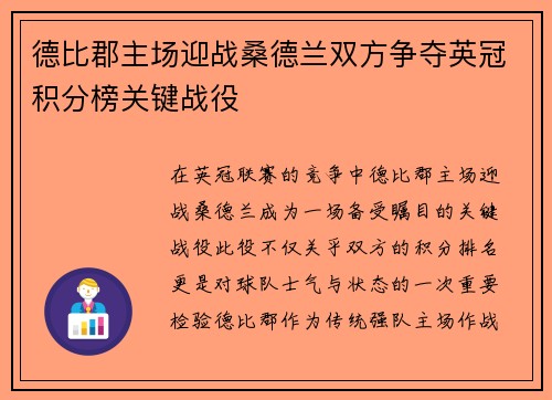 德比郡主场迎战桑德兰双方争夺英冠积分榜关键战役