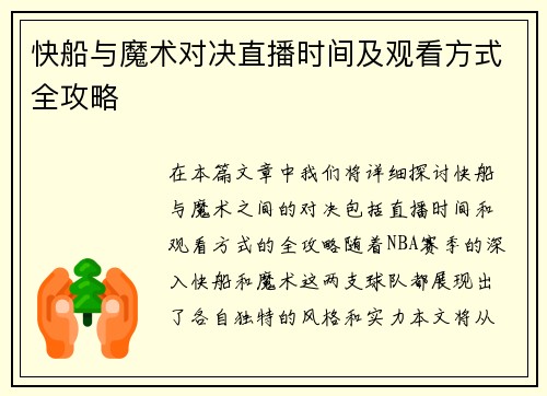 快船与魔术对决直播时间及观看方式全攻略