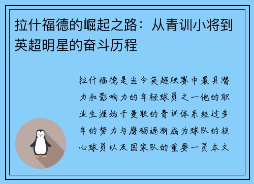 拉什福德的崛起之路：从青训小将到英超明星的奋斗历程