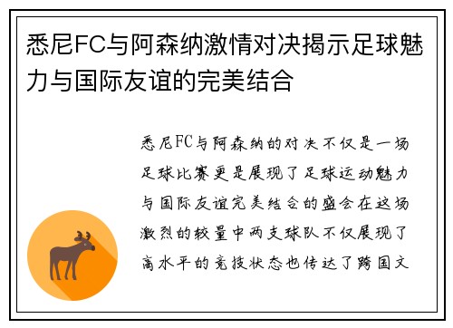 悉尼FC与阿森纳激情对决揭示足球魅力与国际友谊的完美结合
